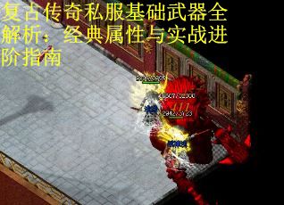 复古传奇私服基础武器全解析：经典属性与实战进阶指南 第1张