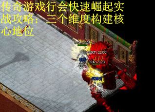 传奇游戏行会快速崛起实战攻略：三个维度构建核心地位 第2张