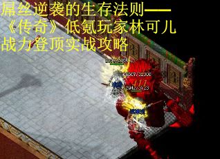 屌丝逆袭的生存法则——《传奇》低氪玩家林可儿战力登顶实战攻略 第2张