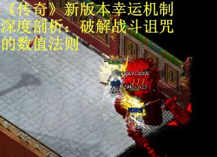 《传奇》新版本幸运机制深度剖析：破解战斗诅咒的数值法则
