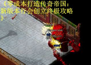《零成本打造传奇帝国：新版本行会创立终极攻略》