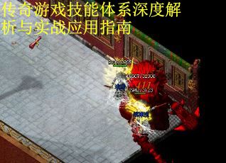 传奇游戏技能体系深度解析与实战应用指南