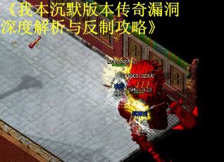 《我本沉默版本传奇漏洞深度解析与反制攻略》