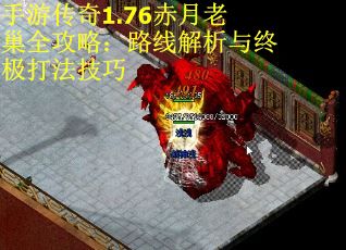 手游传奇1.76赤月老巢全攻略：路线解析与终极打法技巧
