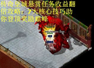 传奇皇城悬赏任务收益翻倍攻略：7大核心技巧助你登顶奖励巅峰 第2张