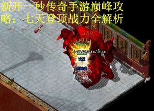 新开一秒传奇手游巅峰攻略：七天登顶战力全解析 第1张