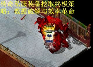 传奇私服装备挖取终极策略：数据破解与效率革命 第2张