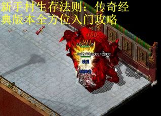新手村生存法则：传奇经典版本全方位入门攻略 第1张