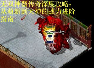 无双神器传奇深度攻略：从萌新到大神的战力进阶指南 第2张