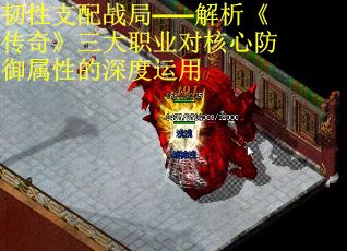 韧性支配战局——解析《传奇》三大职业对核心防御属性的深度运用 第3张