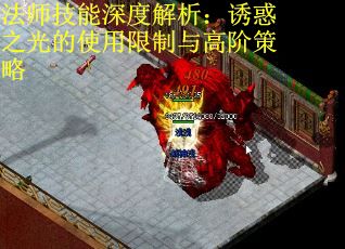 法师技能深度解析：诱惑之光的使用限制与高阶策略 第1张