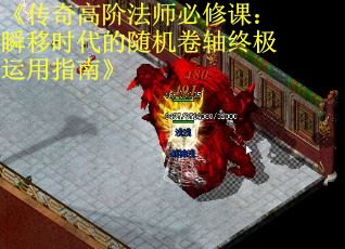 《传奇高阶法师必修课：瞬移时代的随机卷轴终极运用指南》 第1张
