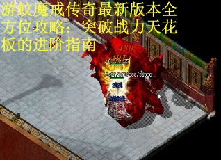 游蚊魔戒传奇最新版本全方位攻略：突破战力天花板的进阶指南 第1张