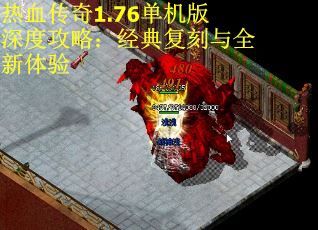 热血传奇1.76单机版深度攻略：经典复刻与全新体验 第1张