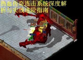 热血传奇连击系统深度解析与实战进阶指南 第1张