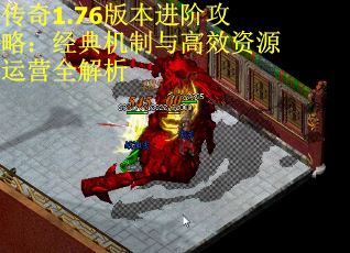 传奇1.76版本进阶攻略：经典机制与高效资源运营全解析 第2张