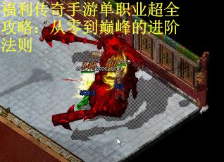 福利传奇手游单职业超全攻略：从零到巅峰的进阶法则