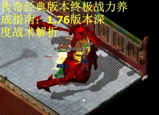 传奇经典版本终极战力养成指南：1.76版本深度战术解析