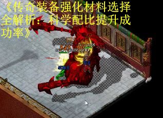 《传奇装备强化材料选择全解析：科学配比提升成功率》 第3张