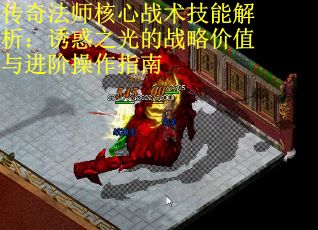 传奇法师核心战术技能解析：诱惑之光的战略价值与进阶操作指南