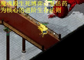 魔魂殿生死博弈：复活药为核心的进阶生存法则 第1张