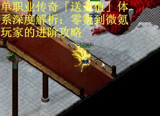 单职业传奇「送充值」体系深度解析：零氪到微氪玩家的进阶攻略 第1张