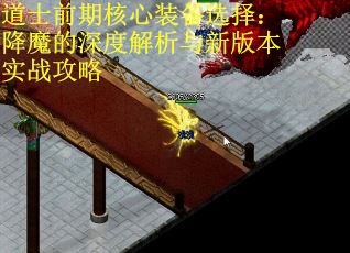 道士前期核心装备选择：降魔的深度解析与新版本实战攻略 第1张