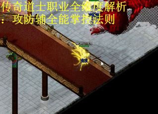 传奇道士职业全维度解析：攻防辅全能掌控法则