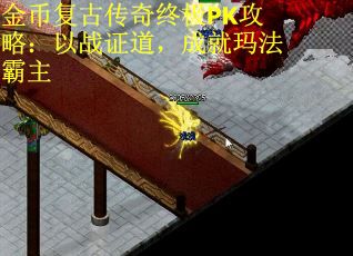 金币复古传奇终极PK攻略：以战证道，成就玛法霸主