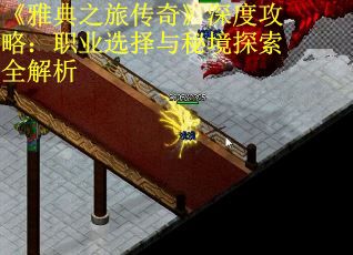 《雅典之旅传奇》深度攻略：职业选择与秘境探索全解析 第3张