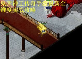 鬼斧神工传奇手游最新全维度实战攻略